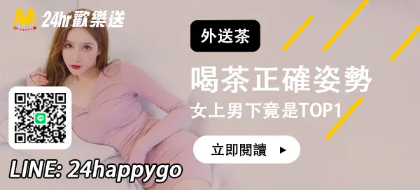 女上男下竟不是TOP1？如何用正確姿勢喝茶？